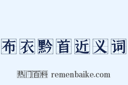 布衣黔首近义词是什么意思的图片